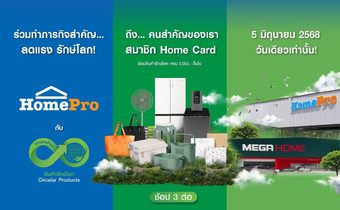 ลดแรงวันสิ่งแวดล้อมโลก! โฮมโปร เมกาโฮม ชวนช้อป CIRCULAR PRODUCTS คุ้มแบบรักษ์โลก! ได้ส่วนลด-คะแนนโฮมการ์ด X5 พร้อมกระเป๋าช้อปปิ้งรักษ์โลกฟรีทุกใบเสร็จ ช้อปคุ้มแบบรักษ์โลก พร้อมกันทั่วประเทศ 5 มิ.ย. นี้ วันเดียวเท่านั้น!