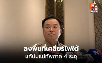นายกฯ ลุยใต้ดูหน้างาน รับเหตุป่วนถี่