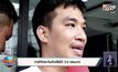 ศาลให้ประกันตัวเสี่ยโป้ 3.5 แสนบาท