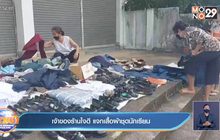 เจ้าของร้านใจดี แจกเสื้อผ้าชุดนักเรียน