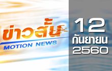 ข่าวสั้น Motion News Break 3 12-09-60