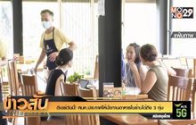 ดีเดย์วันนี้! ศบค.ประกาศให้นั่งทานอาหารในร้านได้ถึง 3 ทุ่ม