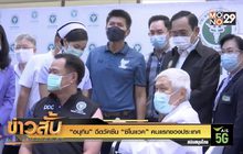 “อนุทิน” ฉีดวัคซีน “ซิโนแวค” คนแรกของประเทศ