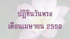ปฏิทินวันพระ 2559 เดือนเมษายน
