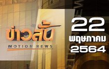 ข่าวสั้น Motion News Break 2 22-05-64