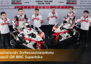ทีมแข่งยามาฮ่า จัดทัพรถแข่งลายพิเศษ ล่าแชมป์ OR BRIC Superbike