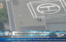 พบโดรนลึกลับบนตึกสำนักนายกฯ ญี่ปุ่น