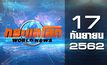 กระแสโลก World News 17-09-62