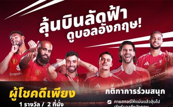 แจกรางวัลในงาน MONOMAX : WATCH PARTY – RED MATCH