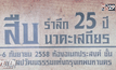 รำลึก 25 ปี สืบ นาคะเสถียร