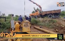 สูบน้ำกักเก็บ ผลิตประปา จ.นครสวรรค์