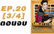 Roommate The Series EP.20 [3/4] ตอน ปิดบ้าน ฉึกฉับ