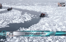 สำรวจแอนตาร์กติกา