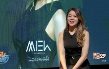 “หมิว บูม บูม แคช” โชว์พลังไมค์เดี่ยว! ซิงเกิ้ลแรกในชีวิต “ไม่อาจหยุดยั้ง”