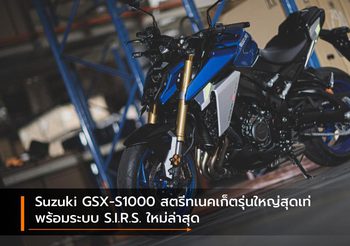 Suzuki GSX-S1000 สตรีทเนคเก็ตรุ่นใหญ่สุดเท่ พร้อมระบบ S.I.R.S. ใหม่ล่าสุด