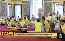 เปิดให้เข้ากราบถวายสักการะพระบรมราชสรีรางคาร