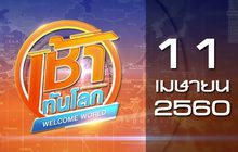เช้าทันโลก Welcome World 11-04-60