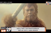 พบกับ ภ.“ไซอิ๋ว 2 ตอน ศึกราชาวานรพิชิตมาร”  เย็นนี้ เวลา 18.00 น. ทางช่อง MONO29