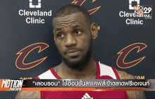 “เลอบรอน” ใช้อ๊อปชั่นลาแคฟส์เข้าตลาดฟรีเอเจนท์