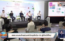 สสส.ชวนคนไทยร่วมฝ่าวิกฤตโควิด-19 สู่ชีวิตวิถีใหม่