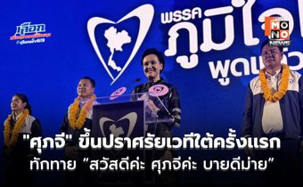 ภูเก็ตคึกคัก! “ศุภจี” ขึ้นปราศรัยเวทีใต้ครั้งเเรก ทักทาย “สวัสดีค่ะ ศุภจีค่ะ บายดีม่าย”