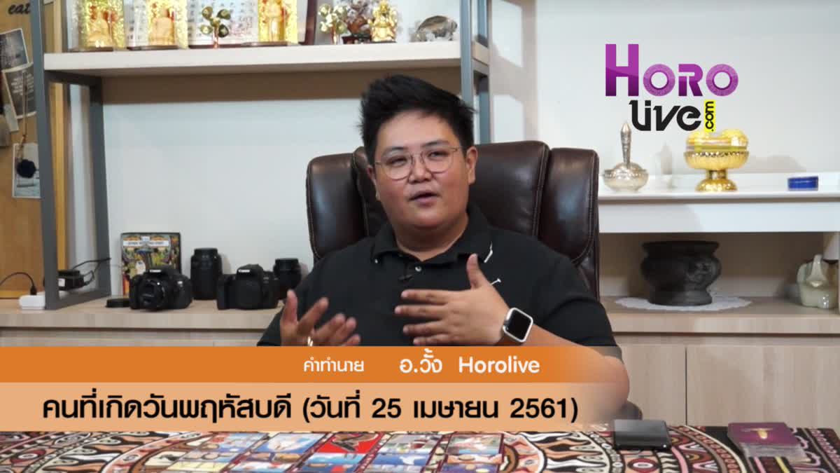 ดวงวันเกิด 25 เมษายน 2561 (คนเกิดวันพฤหัสบดี)