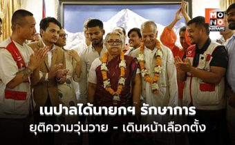 เนปาลได้นายกฯหญิงคนแรก หลังม็อบ Gen Z โค่นรัฐบาล เตรียมจัดเลือกตั้งใหม่