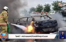 โชคดี ! สามีภรรยาหนีทันหลังไฟลุกท่วมรถ