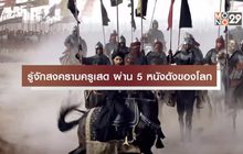 รู้จักสงครามครูเสดผ่าน 5 หนังดังของโลก
