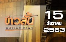 ข่าวสั้น Motion News Break 3 15-12-63