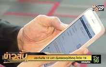 ประกันภัย 10 บาท คุ้มครองอุบัติเหตุ-โควิด 19