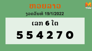 หวยลาว งวดวันที่ 19 มกราคม 2565