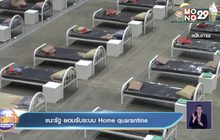 แนะรัฐ ยอมรับระบบ home quarantine
