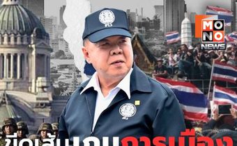 ลุงป้อมกร้าวหนุนเปลี่ยนนายกฯ ย้ำทหารไม่รัฐประหาร