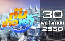 ทันข่าวเช้า Good Morning Thailand 30-11-60