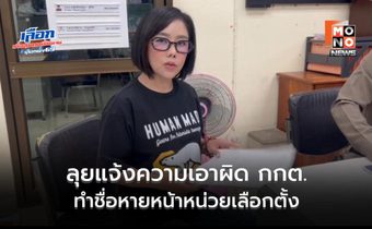 ไม่ยอม! ผู้สมัคร ปชน. ลุยแจ้งความเอาผิด กกต. ทำชื่อหายหน้าหน่วยเลือกตั้ง