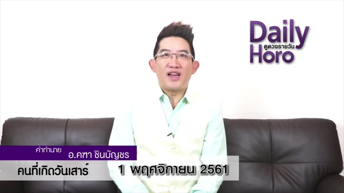 ดวงวันเกิด 1 พฤศจิกายน 2561 (คนเกิดวันเสาร์)