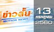 ข่าวสั้น Motion News Break 1 13-07-60