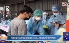 ผู้ติดเชื้อจากกลุ่มคลัสเตอร์ กทม.กระจายหลายจังหวัด