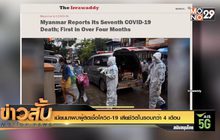 เมียนมาพบผู้ติดเชื้อโควิด-19 เสียชีวิตในรอบกว่า 4 เดือน