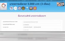 วันแรกอุทธรณ์ทบทวนสิทธิ์เยียวยา 5 พัน