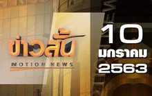 ข่าวสั้น Motion News Break 2 10-01-63