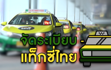 คุยครบกับพบเอก : จัดระเบียบ แท็กซี่ไทย