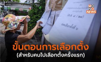 ขั้นตอนการเลือกตั้ง (สำหรับคนไปเลือกตั้งครั้งแรก)