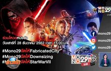 MONO29 ชวนโหวตหนังที่อยากดูกับแคมเปญ “MONO29 จัดให้”