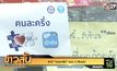 สิทธิ์ “คนละครึ่ง” รอบ 3 เต็มแล้ว