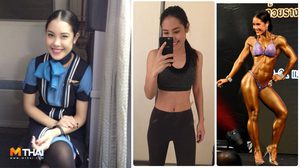 จากแอร์โฮสเตสร่างบาง หนักแค่ 39 กก. สู่การประกวด นักเพาะกายหญิง