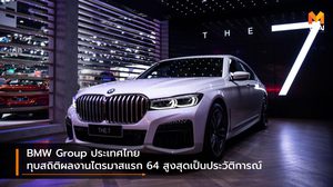 BMW Group ประเทศไทย ทุบสถิติผลงานไตรมาสแรก 64 สูงสุดเป็นประวัติการณ์