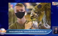 ทหารอเมริกันนับพัน ไม่ยอมฉีดวัคซีนป้องกันโควิด-19