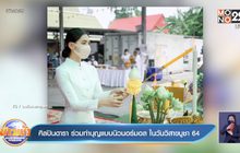 ศิลปินดารา ร่วมทำบุญแบบนิวนอร์มอล ในวันวิสาขบูชา 64